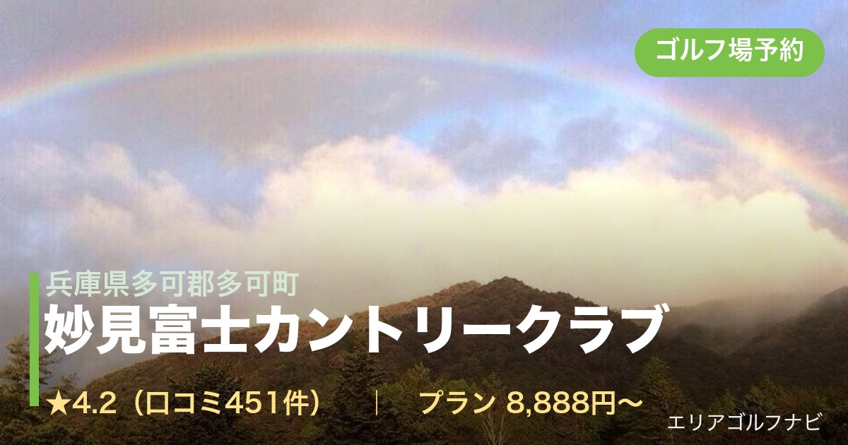 妙見富士カントリークラブ(兵庫県多可郡多可町)のゴルフ場予約情報