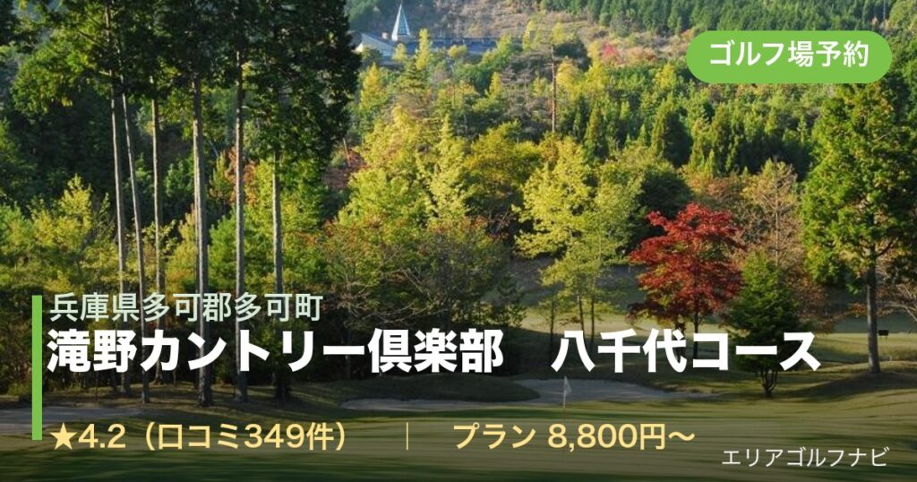 滝野カントリー倶楽部　八千代コース（兵庫県多可郡多可町）のゴルフ場予約情報
