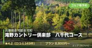 滝野カントリー倶楽部　八千代コース（兵庫県多可郡多可町）のゴルフ場予約情報