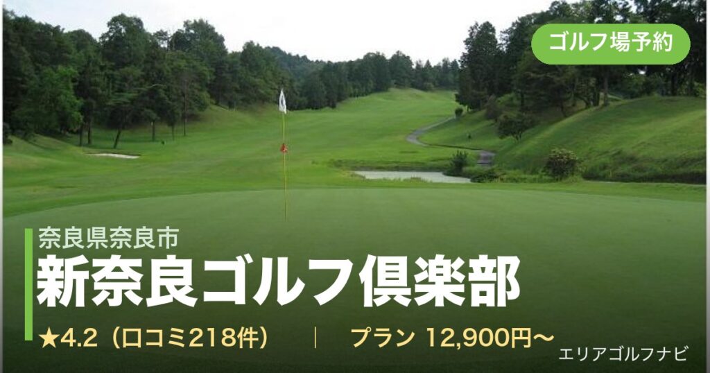 新奈良ゴルフ倶楽部（奈良県奈良市）のゴルフ場予約情報