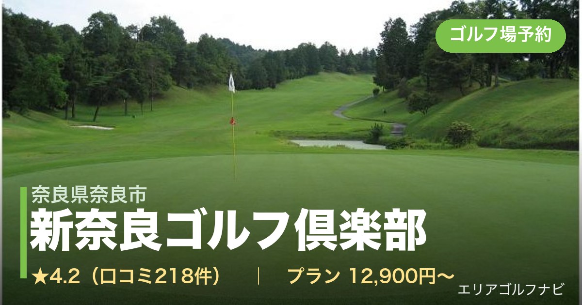 新奈良ゴルフ倶楽部(奈良県奈良市)のゴルフ場予約情報