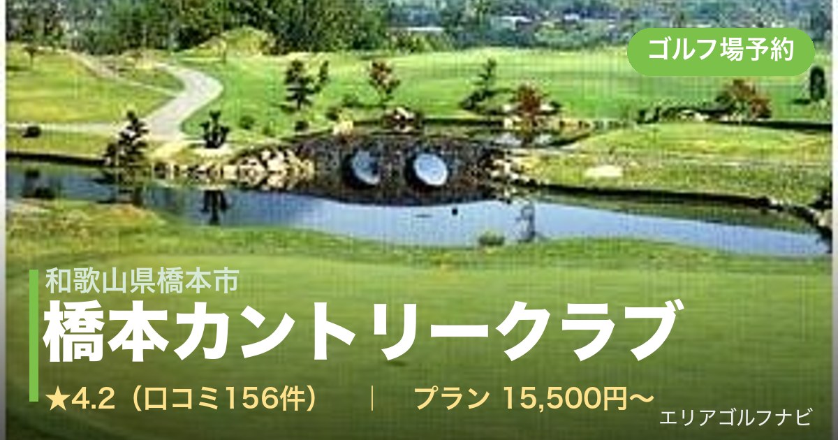 橋本カントリークラブ（和歌山県橋本市）のゴルフ場予約情報