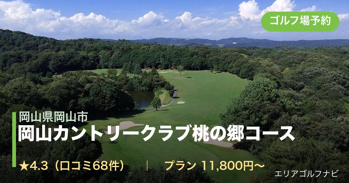 岡山カントリークラブ桃の郷コース（岡山県岡山市）のゴルフ場予約情報
