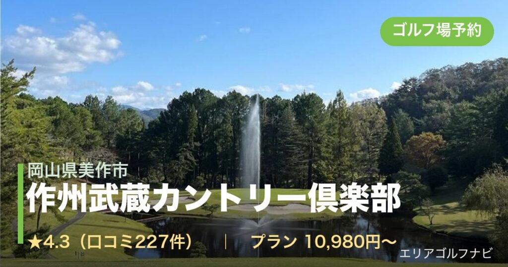 作州武蔵カントリー倶楽部（岡山県美作市）のゴルフ場予約情報