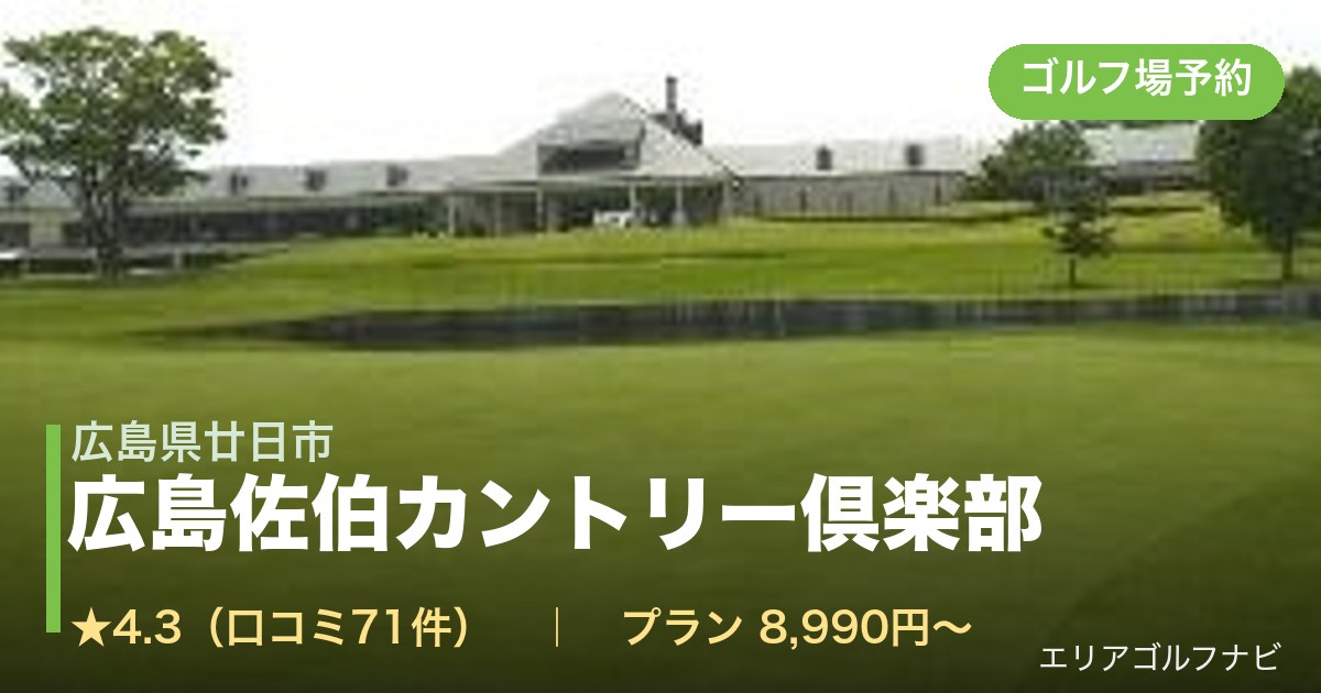 広島佐伯カントリー倶楽部（広島県廿日市）のゴルフ場予約情報