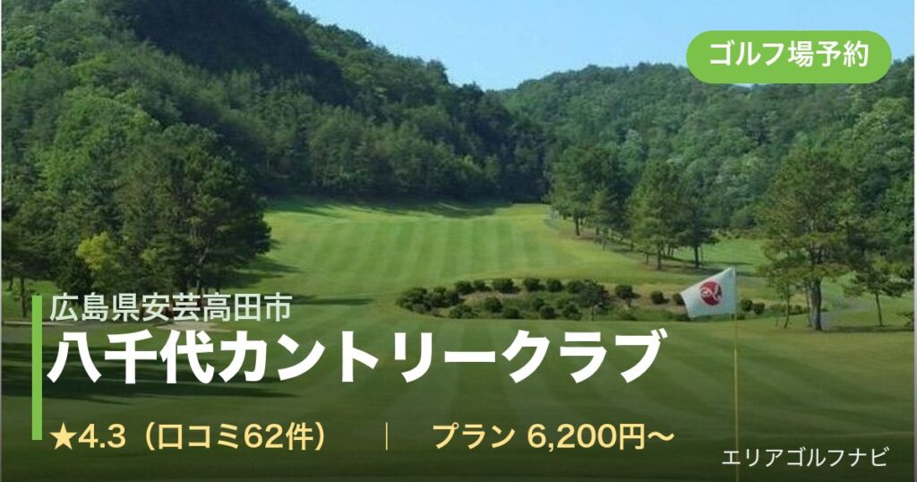 八千代カントリークラブ（広島県安芸高田市）のゴルフ場予約情報