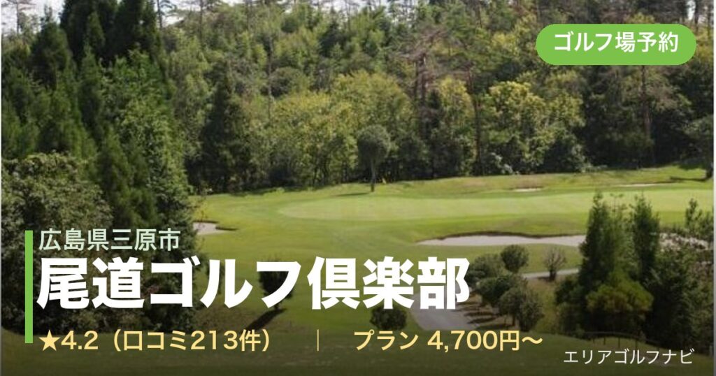 尾道ゴルフ倶楽部　【ＰＧＭ】（広島県三原市）のゴルフ場予約情報