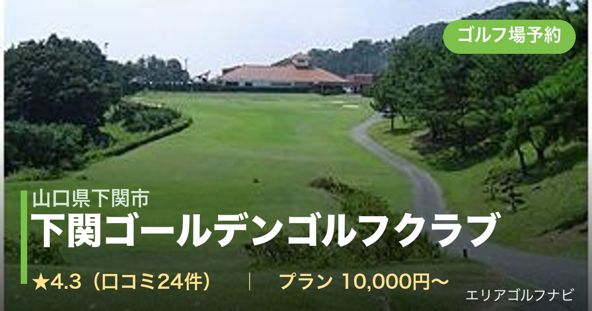下関ゴールデンゴルフクラブ(山口県下関市)のゴルフ場予約情報