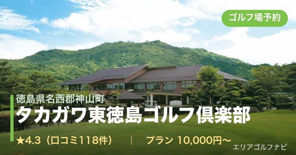 タカガワ東徳島ゴルフ倶楽部（徳島県名西郡神山町）のゴルフ場予約情報