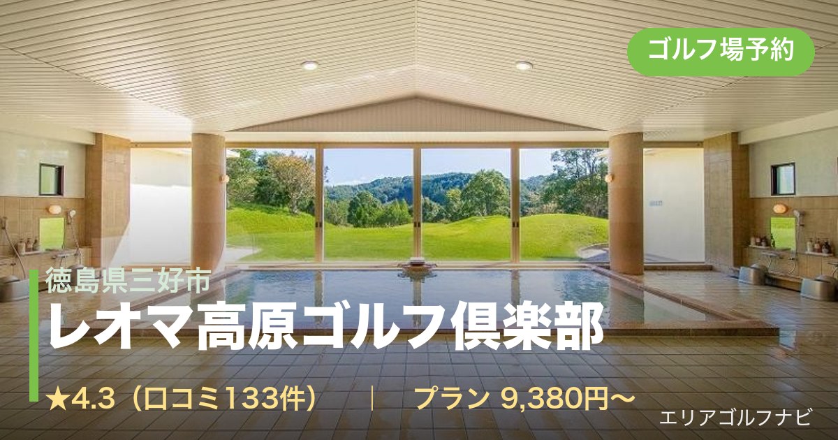 レオマ高原ゴルフ倶楽部(徳島県三好市)のゴルフ場予約情報
