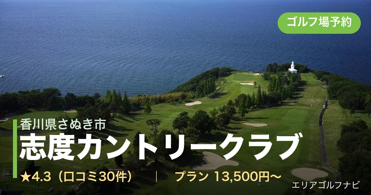 志度カントリークラブ(香川県さぬき市)のゴルフ場予約情報