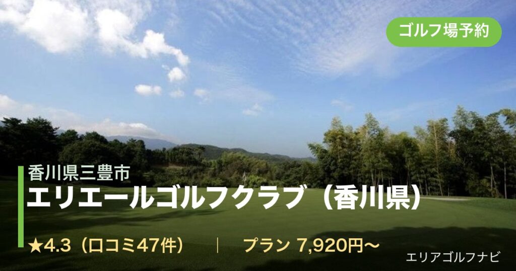 エリエールゴルフクラブ（香川県）（香川県三豊市）のゴルフ場予約情報