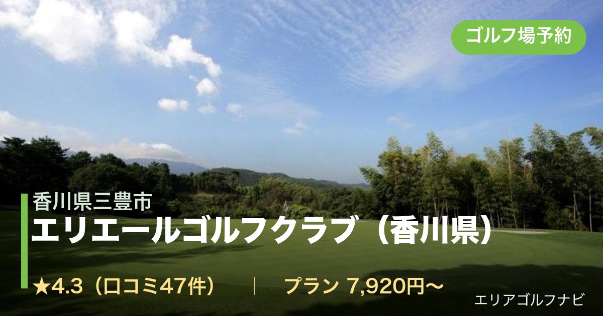 エリエールゴルフクラブ（香川県）（香川県三豊市）のゴルフ場予約情報