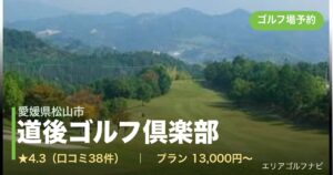 道後ゴルフ倶楽部（愛媛県松山市）のゴルフ場予約情報