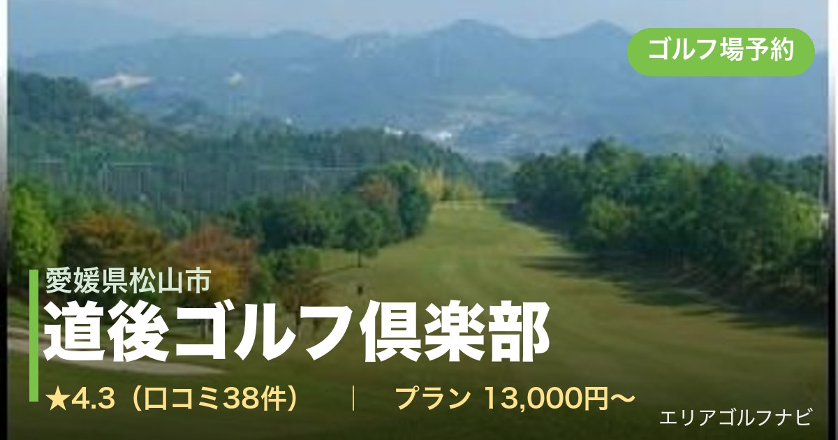 道後ゴルフ倶楽部（愛媛県松山市）のゴルフ場予約情報