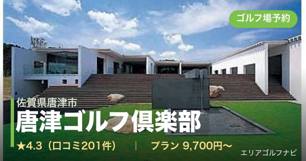 唐津ゴルフ倶楽部（佐賀県唐津市）のゴルフ場予約情報