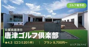 唐津ゴルフ倶楽部（佐賀県唐津市）のゴルフ場予約情報