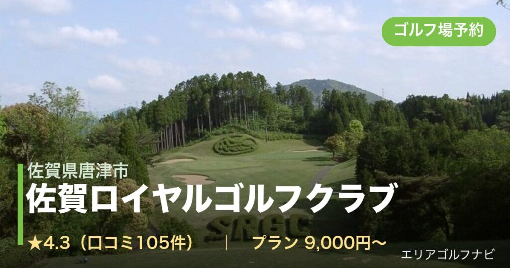 佐賀ロイヤルゴルフクラブ（佐賀県唐津市）のゴルフ場予約情報