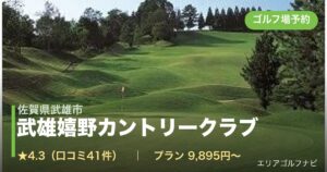 武雄嬉野カントリークラブ（佐賀県武雄市）のゴルフ場予約情報