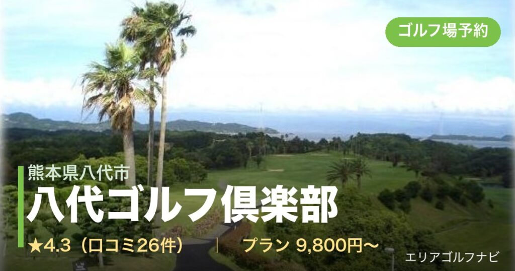 八代ゴルフ倶楽部（熊本県八代市）のゴルフ場予約情報