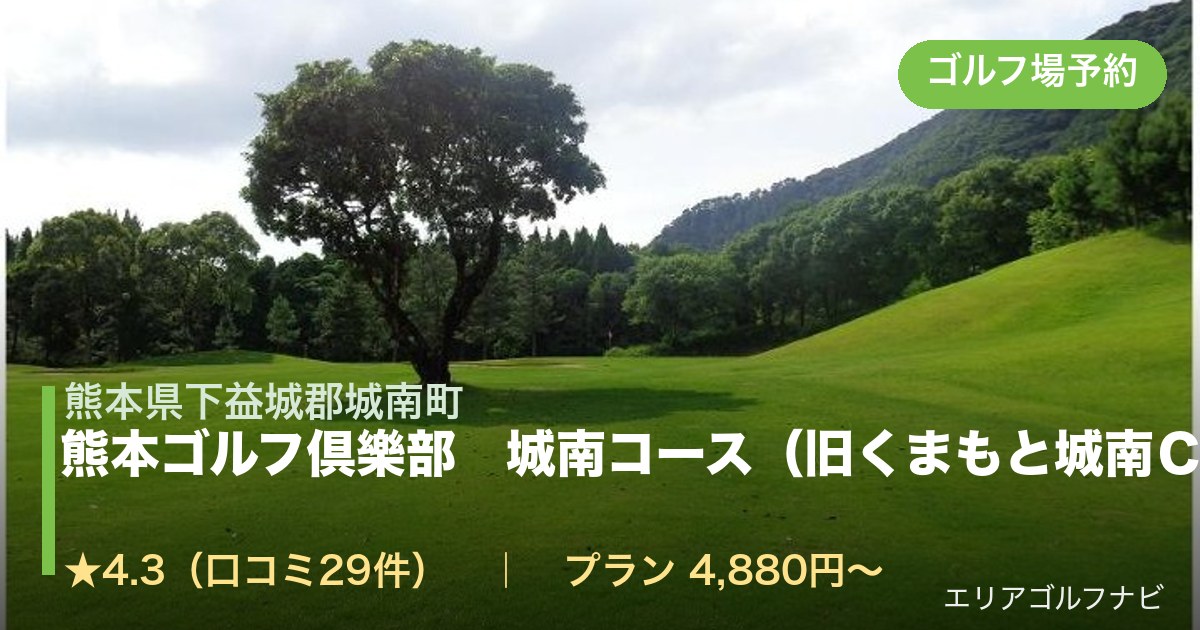熊本ゴルフ倶樂部 城南コース(旧くまもと城南CC)(熊本県下益城郡城南町)のゴルフ場予約情報
