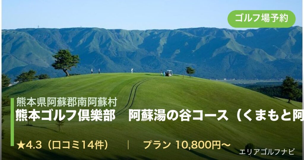 熊本ゴルフ倶樂部　阿蘇湯の谷コース（くまもと阿蘇）（熊本県阿蘇郡南阿蘇村）のゴルフ場予約情報