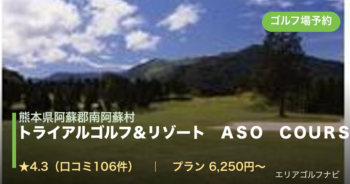 トライアルゴルフ＆リゾート　ＡＳＯ　ＣＯＵＲＳＥ（阿蘇東急）（熊本県阿蘇郡南阿蘇村）のゴルフ場予約情報