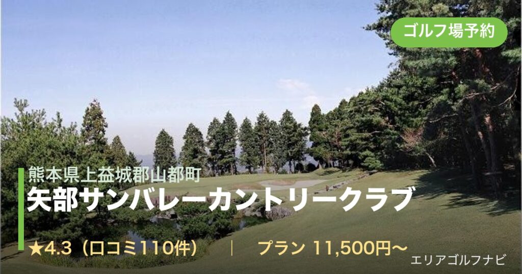 矢部サンバレーカントリークラブ（熊本県上益城郡山都町）のゴルフ場予約情報