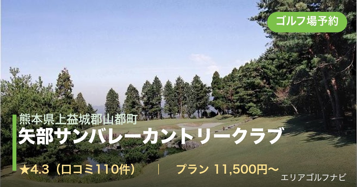 矢部サンバレーカントリークラブ(熊本県上益城郡山都町)のゴルフ場予約情報