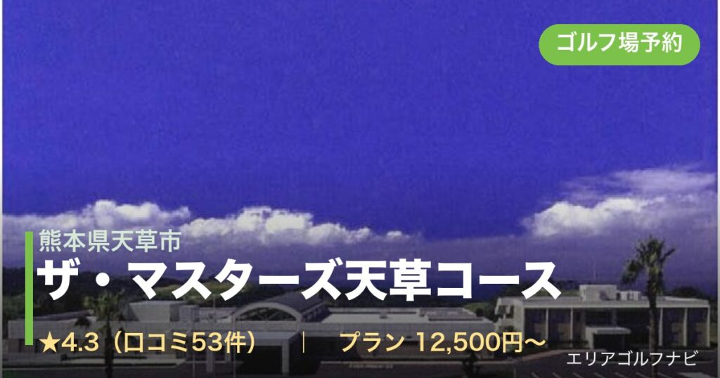 ザ・マスターズ天草コース（熊本県天草市）のゴルフ場予約情報