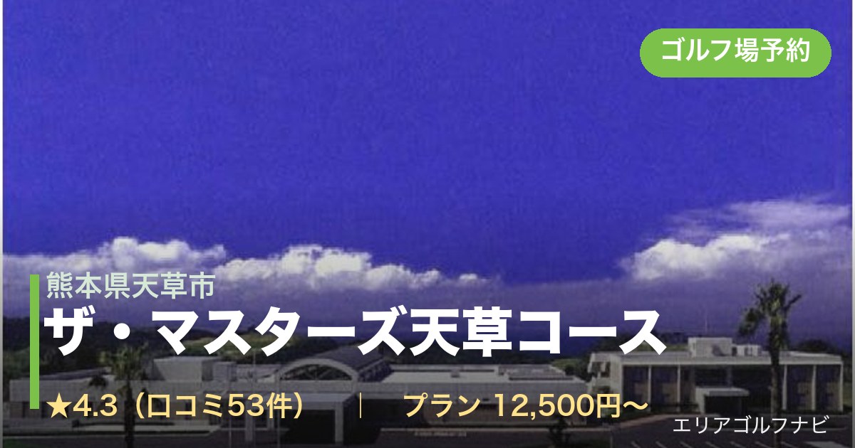 ザ・マスターズ天草コース(熊本県天草市)のゴルフ場予約情報