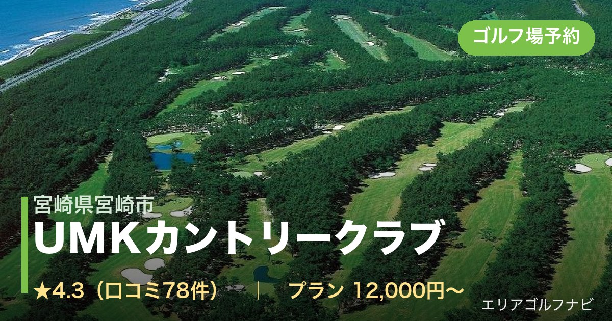 ＵＭＫカントリークラブ（宮崎県宮崎市）のゴルフ場予約情報