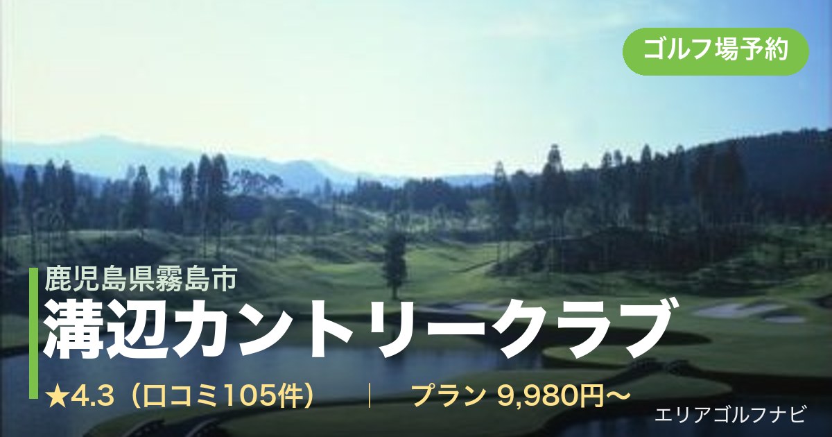 溝辺カントリークラブ（鹿児島県霧島市）のゴルフ場予約情報