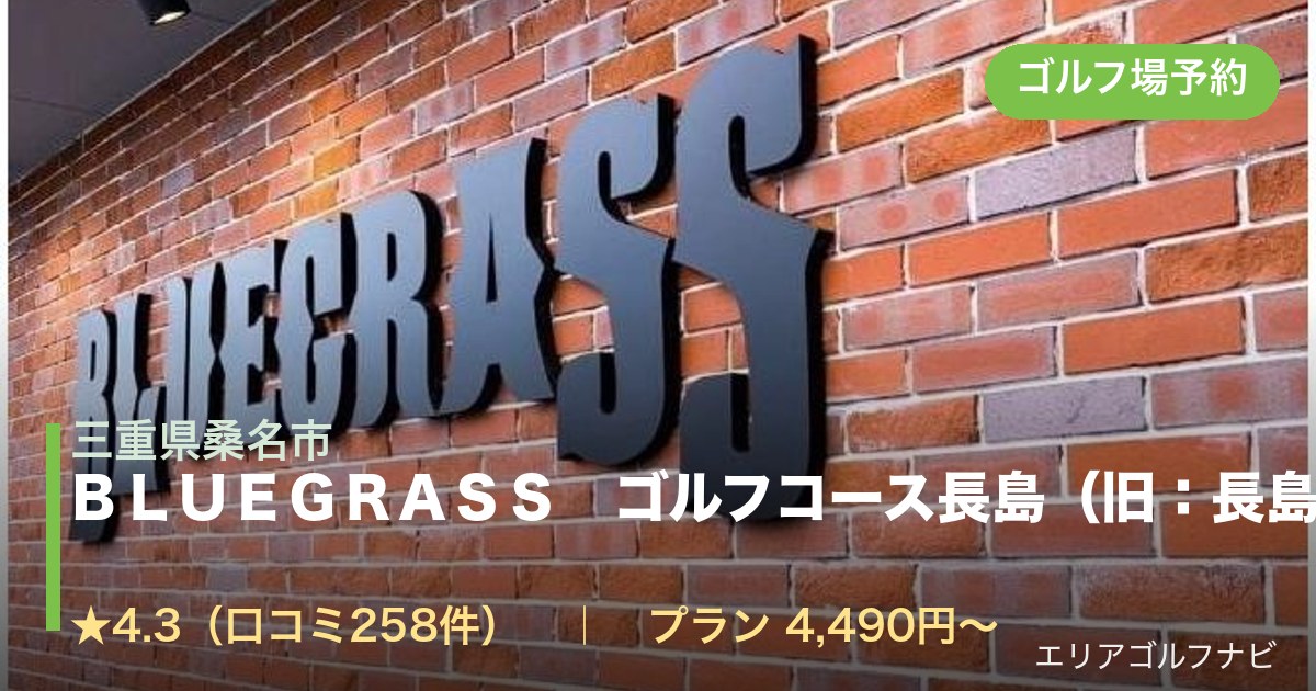 ＢＬＵＥＧＲＡＳＳ　ゴルフコース長島（旧：長島スポーツランド）（三重県桑名市）のゴルフ場予約情報