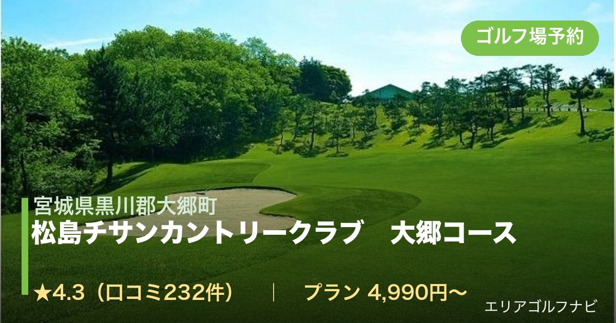 松島チサンカントリークラブ　大郷コース　【ＰＧＭ】（宮城県黒川郡大郷町）のゴルフ場予約情報