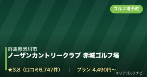 ノーザンカントリークラブ 赤城ゴルフ場【アコーディア・ゴルフ】（群馬県渋川市）のゴルフ場予約情報