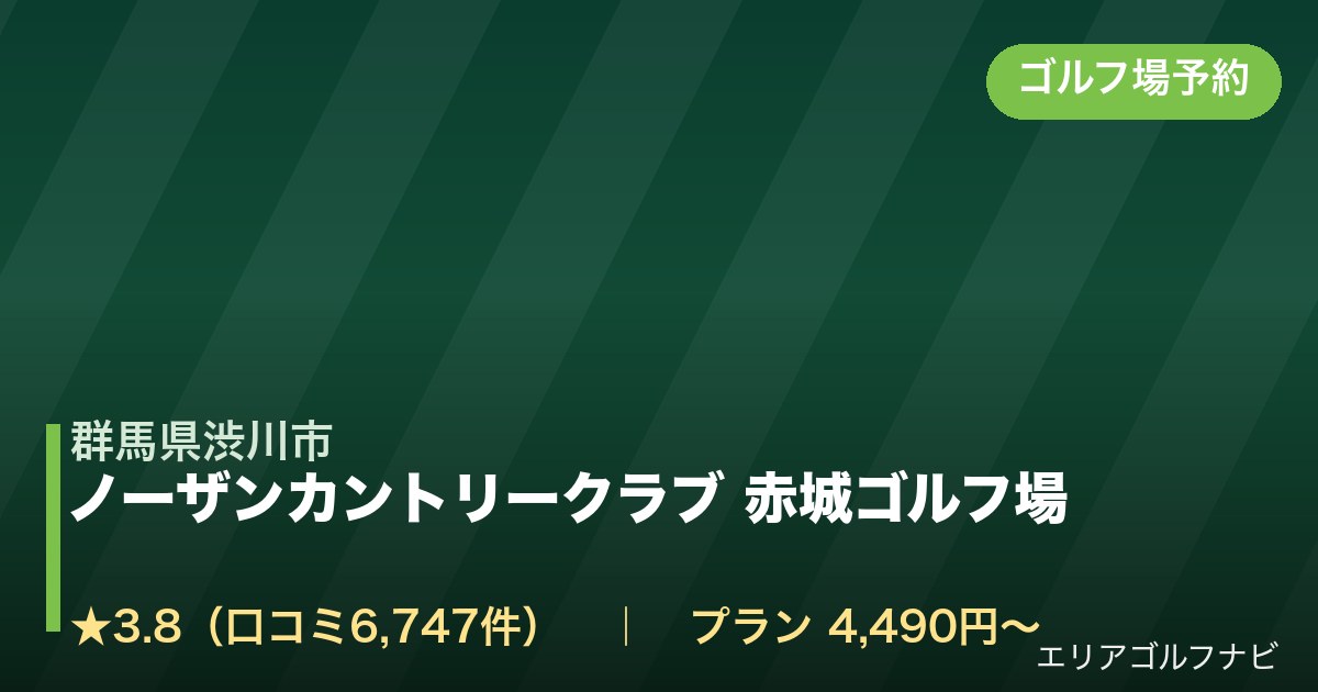 ノーザンカントリークラブ 赤城ゴルフ場【アコーディア・ゴルフ】（群馬県渋川市）のゴルフ場予約情報