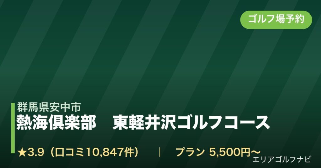 熱海倶楽部　東軽井沢ゴルフコース（群馬県安中市）のゴルフ場予約情報