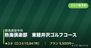 熱海倶楽部　東軽井沢ゴルフコース（群馬県安中市）のゴルフ場予約情報