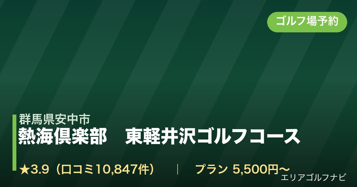 熱海倶楽部 東軽井沢ゴルフコース(群馬県安中市)のゴルフ場予約情報