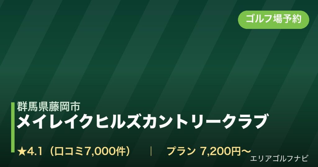 メイレイクヒルズカントリークラブ（群馬県藤岡市）のゴルフ場予約情報