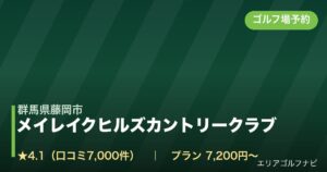 メイレイクヒルズカントリークラブ（群馬県藤岡市）のゴルフ場予約情報