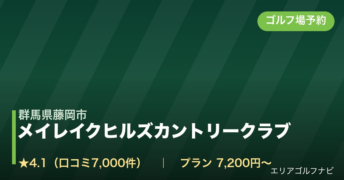 メイレイクヒルズカントリークラブ(群馬県藤岡市)のゴルフ場予約情報