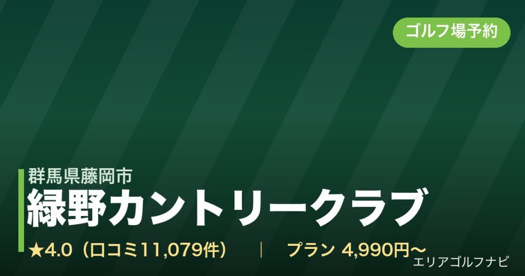 緑野カントリークラブ【アコーディア・ゴルフ】（群馬県藤岡市）のゴルフ場予約情報