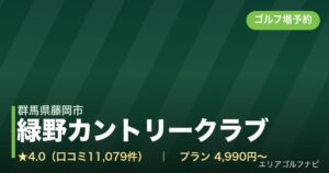緑野カントリークラブ【アコーディア・ゴルフ】（群馬県藤岡市）のゴルフ場予約情報