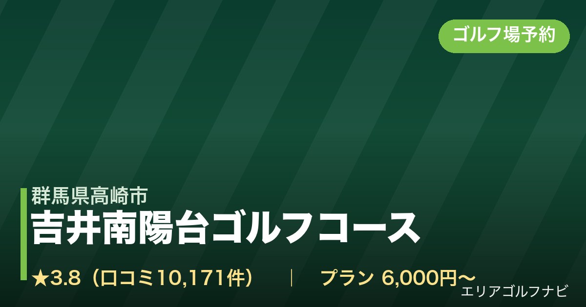 吉井南陽台ゴルフコース(群馬県高崎市)のゴルフ場予約情報