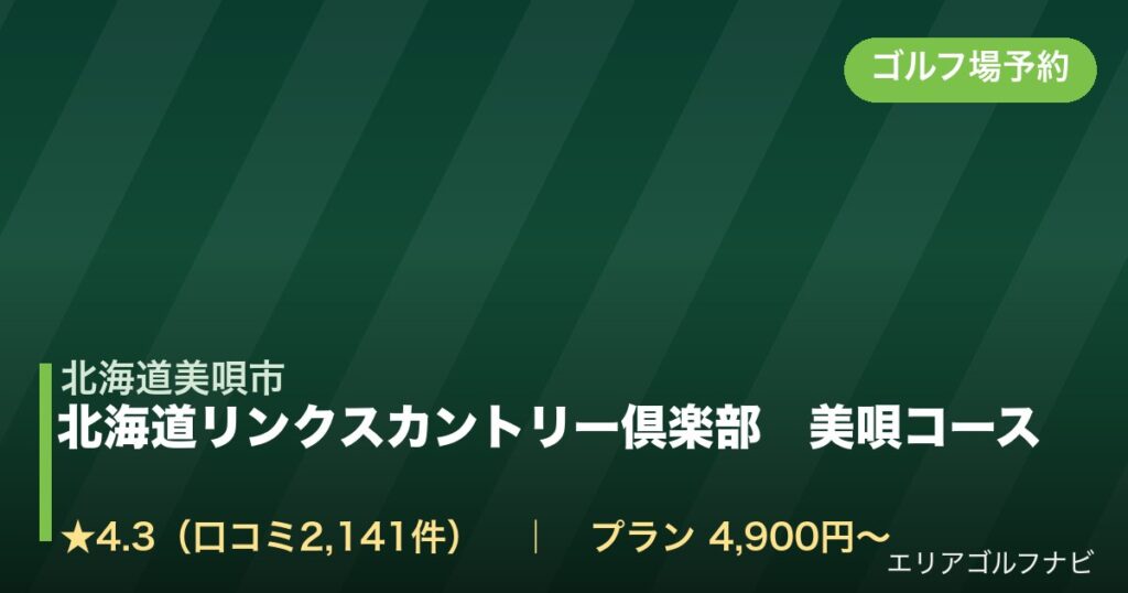 北海道リンクスカントリー倶楽部　美唄コース（北海道美唄市）のゴルフ場予約情報
