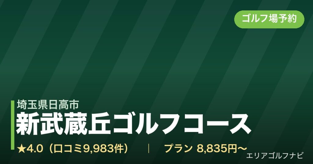 新武蔵丘ゴルフコース（埼玉県日高市）のゴルフ場予約情報