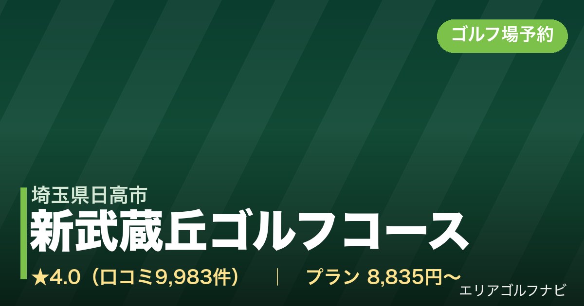 新武蔵丘ゴルフコース(埼玉県日高市)のゴルフ場予約情報
