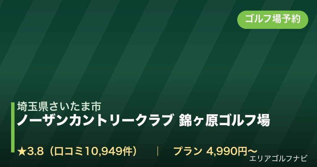 ノーザンカントリークラブ 錦ヶ原ゴルフ場【アコーディア・ゴルフ】（埼玉県さいたま市）のゴルフ場予約情報